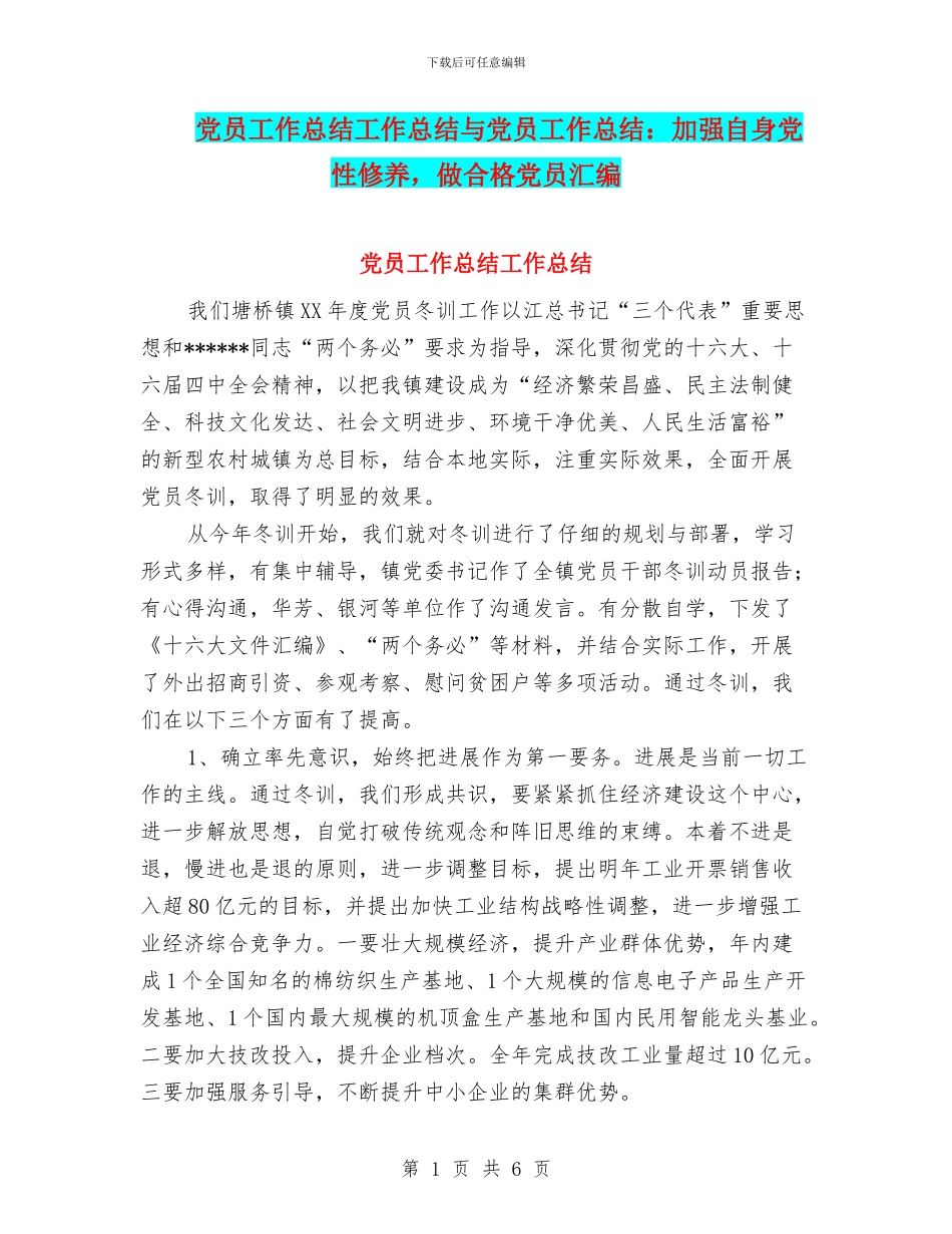 党员工作总结工作总结与党员工作总结：加强自身党性修养_第1页