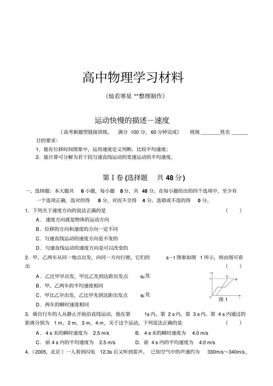 人教版物理必修一试题运动快慢的描述-速度_第1页