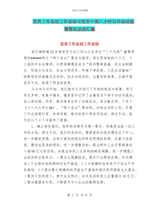 党员工作总结工作总结与党员干部八小时以外活动监督情况总结汇编