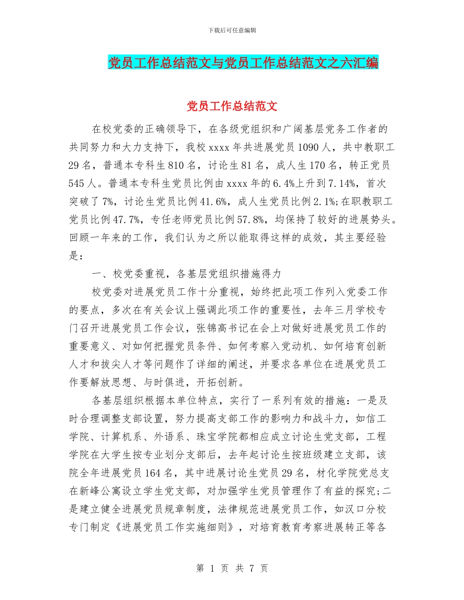 党员工作总结范文与党员工作总结范文之六汇编_第1页