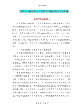 党员工作总结范文与党员工作总结范文之六汇编