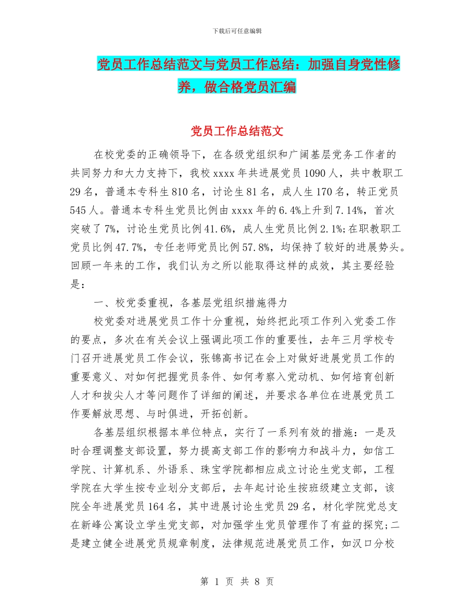 党员工作总结范文与党员工作总结：加强自身党性修养_第1页