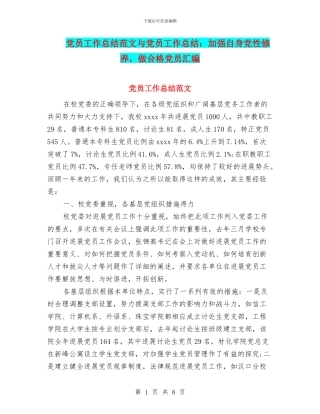 党员工作总结范文与党员工作总结：加强自身党性修养