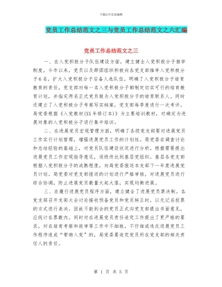 党员工作总结范文之三与党员工作总结范文之六汇编