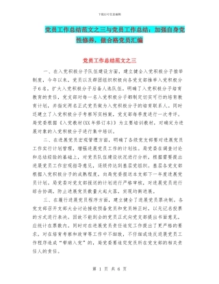 党员工作总结范文之三与党员工作总结：加强自身党性修养