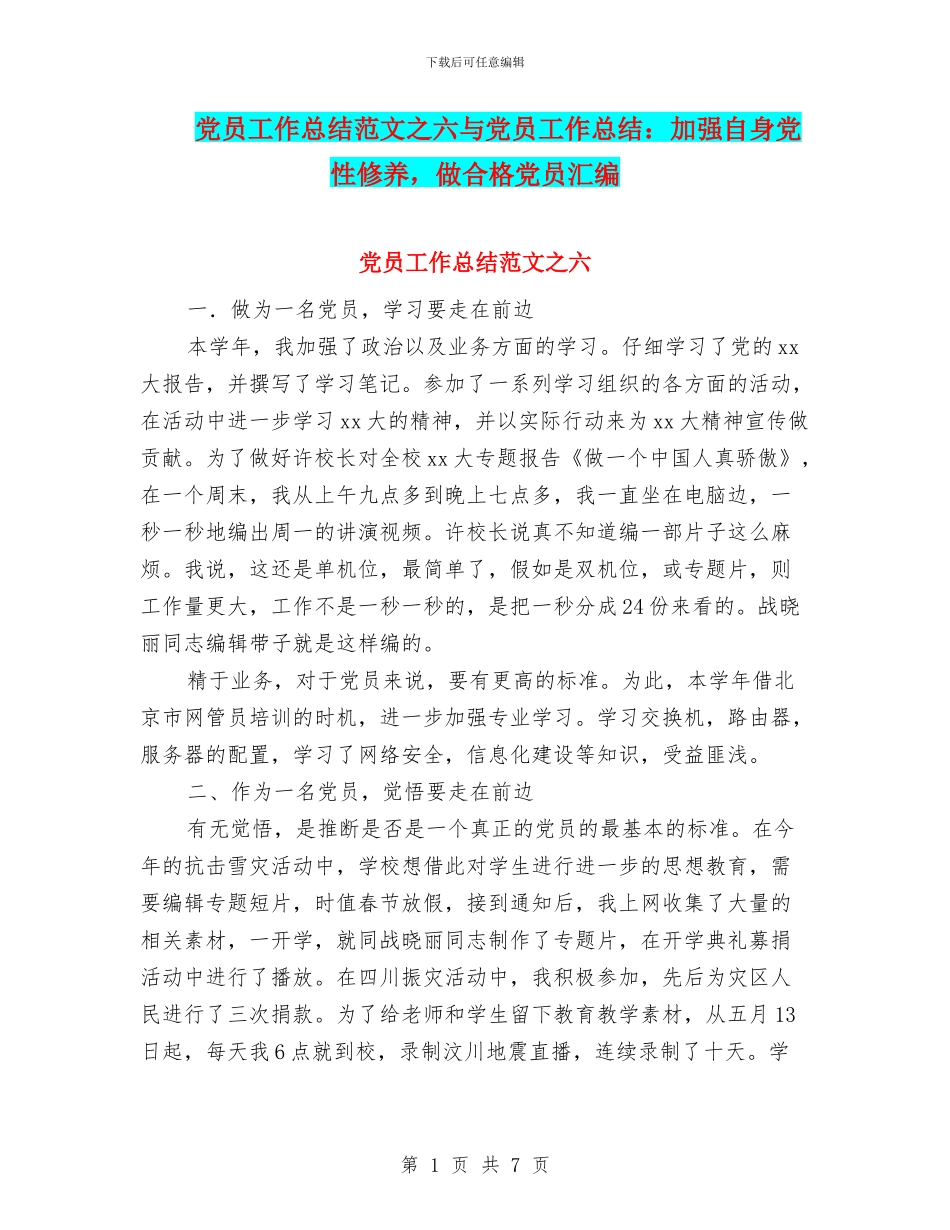 党员工作总结范文之六与党员工作总结：加强自身党性修养-做合格党员汇编_第1页