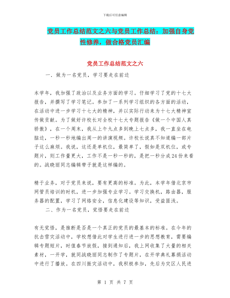 党员工作总结范文之六与党员工作总结：加强自身党性修养_第1页