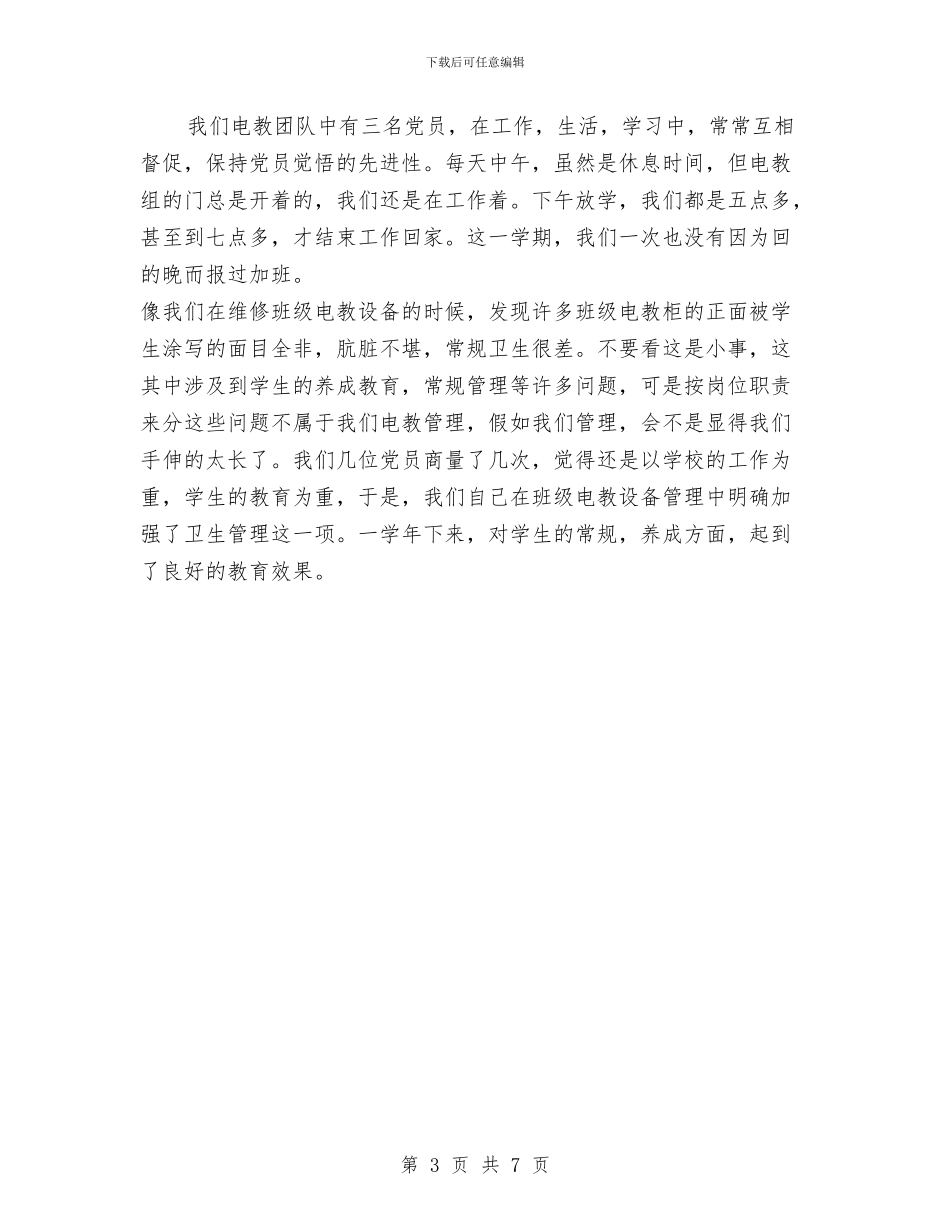 党员工作总结范文之六与党员工作总结：加强自身党性修养_第3页