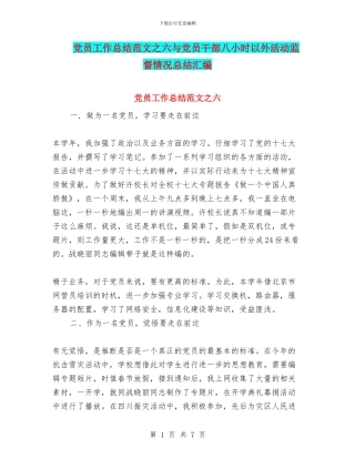 党员工作总结范文之六与党员干部八小时以外活动监督情况总结汇编