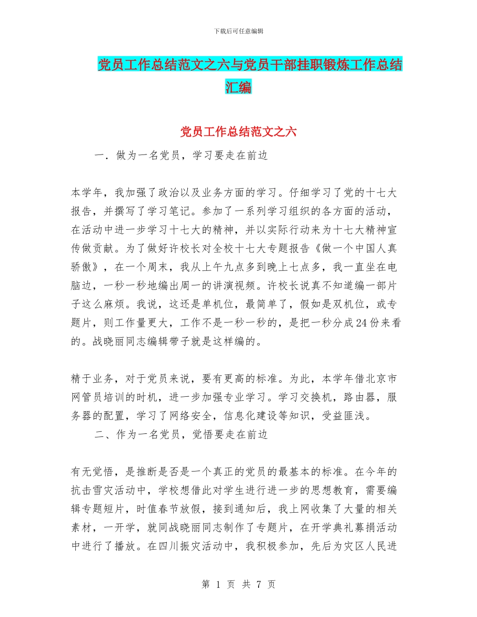 党员工作总结范文之六与党员干部挂职锻炼工作总结汇编_第1页