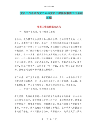 党员工作总结范文之六与党员干部挂职锻炼工作总结汇编