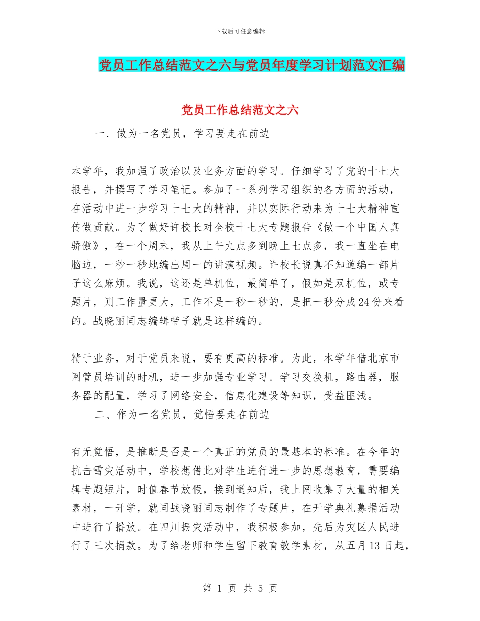 党员工作总结范文之六与党员年度学习计划范文汇编_第1页
