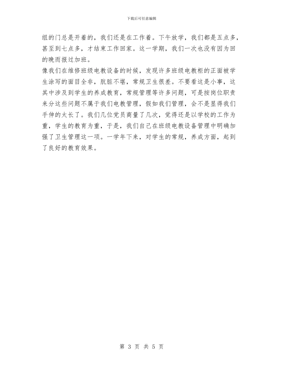 党员工作总结范文之六与党员年度学习计划范文汇编_第3页