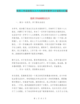 党员工作总结范文之六与党员年度学习计划范文汇编