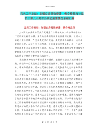 党员工作总结：加强自身党性修养