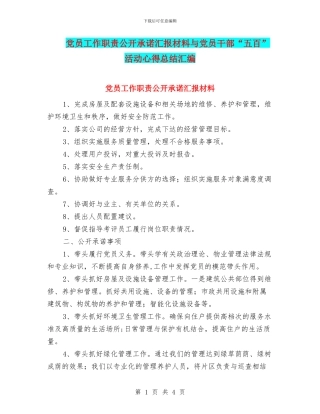 党员工作职责公开承诺汇报材料与党员干部“五百”活动心得总结汇编