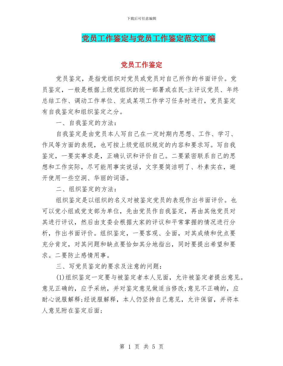 党员工作鉴定与党员工作鉴定范文汇编_第1页