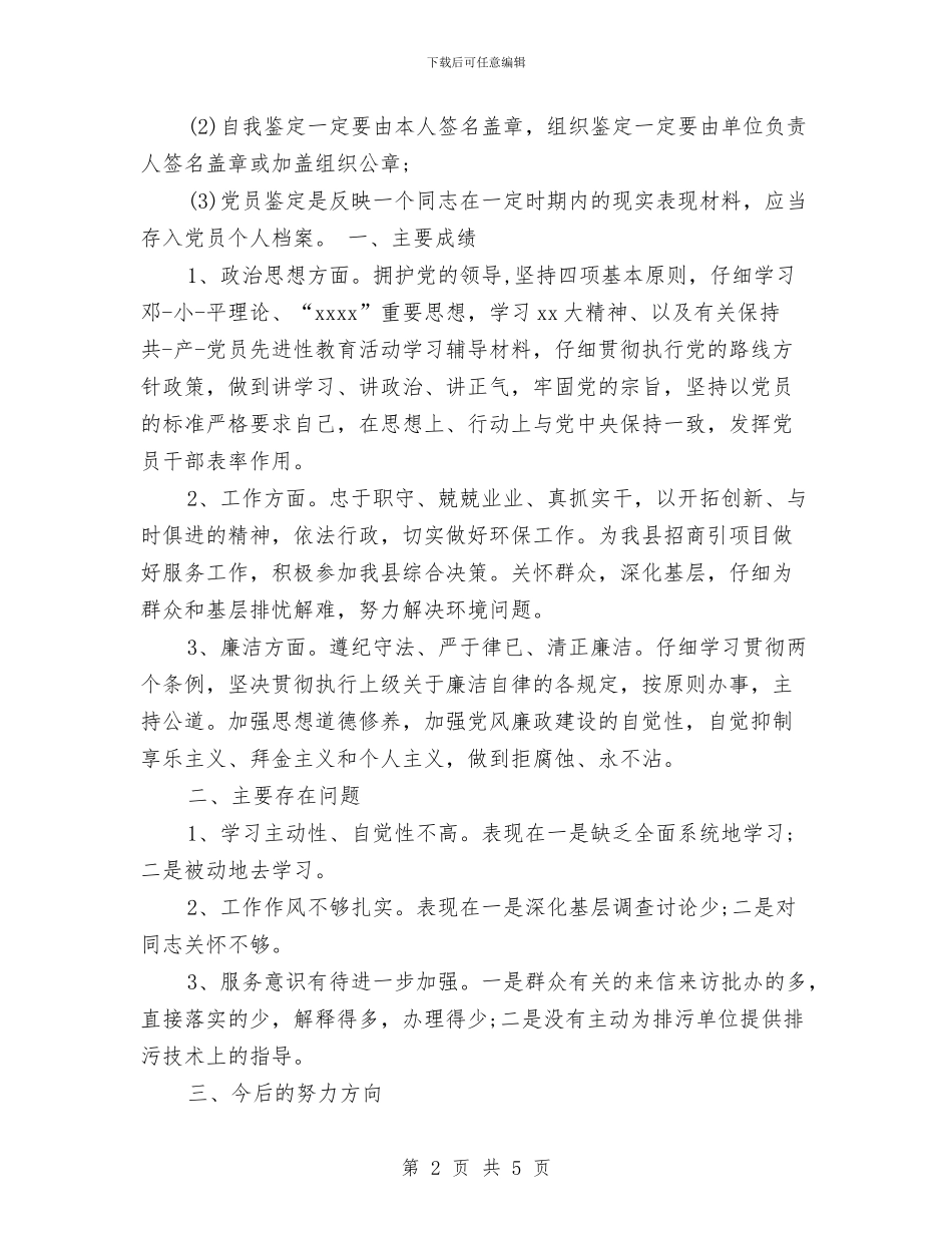 党员工作鉴定与党员工作鉴定范文汇编_第2页