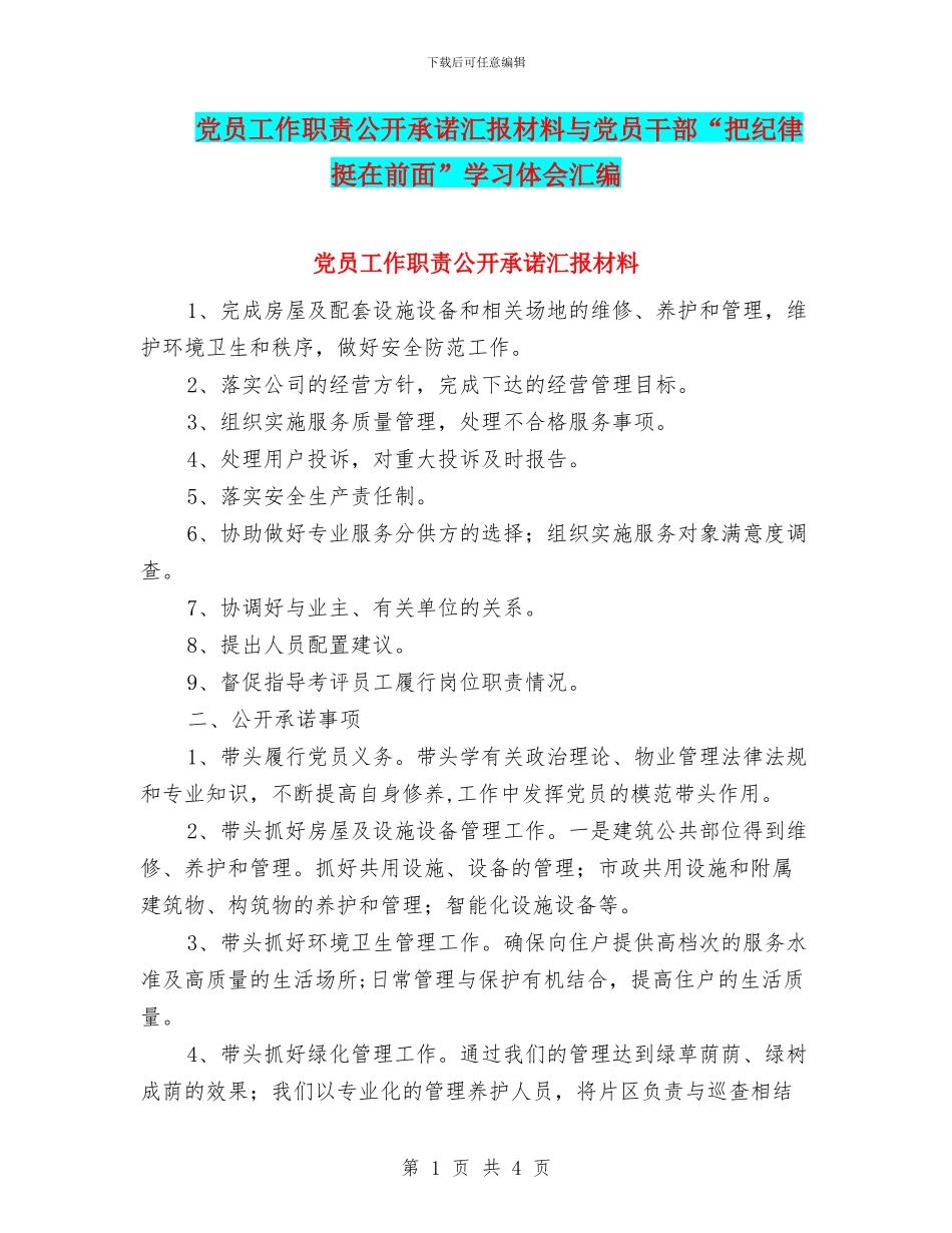 党员工作职责公开承诺汇报材料与党员干部“把纪律挺在前面”学习体会汇编_第1页