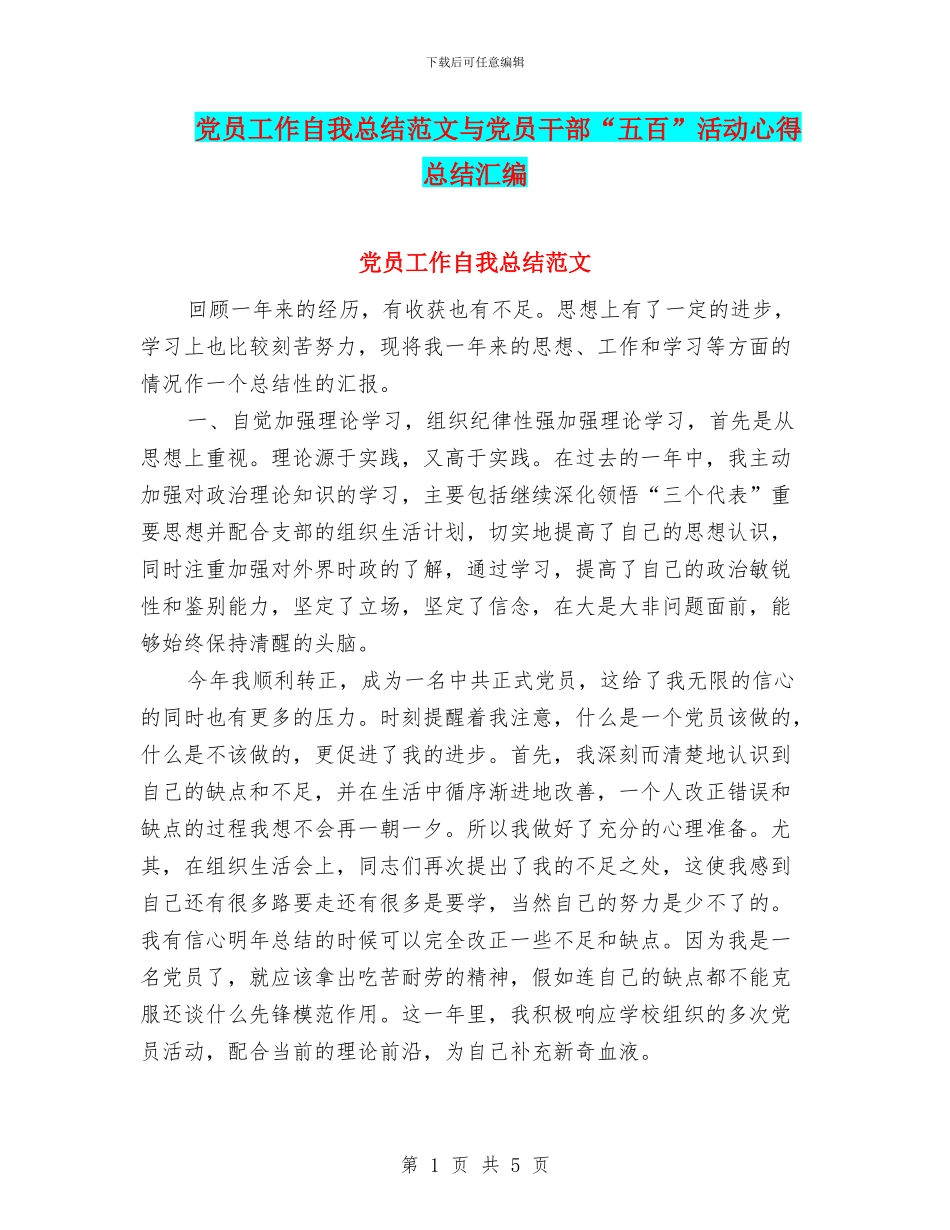 党员工作自我总结范文与党员干部“五百”活动心得总结汇编_第1页