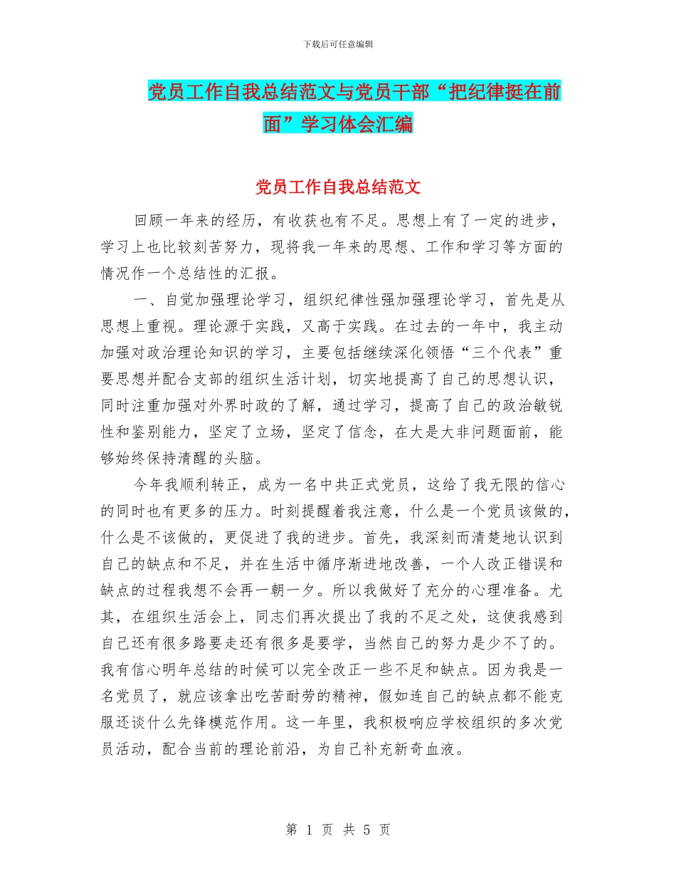 党员工作自我总结范文与党员干部“把纪律挺在前面”学习体会汇编_第1页