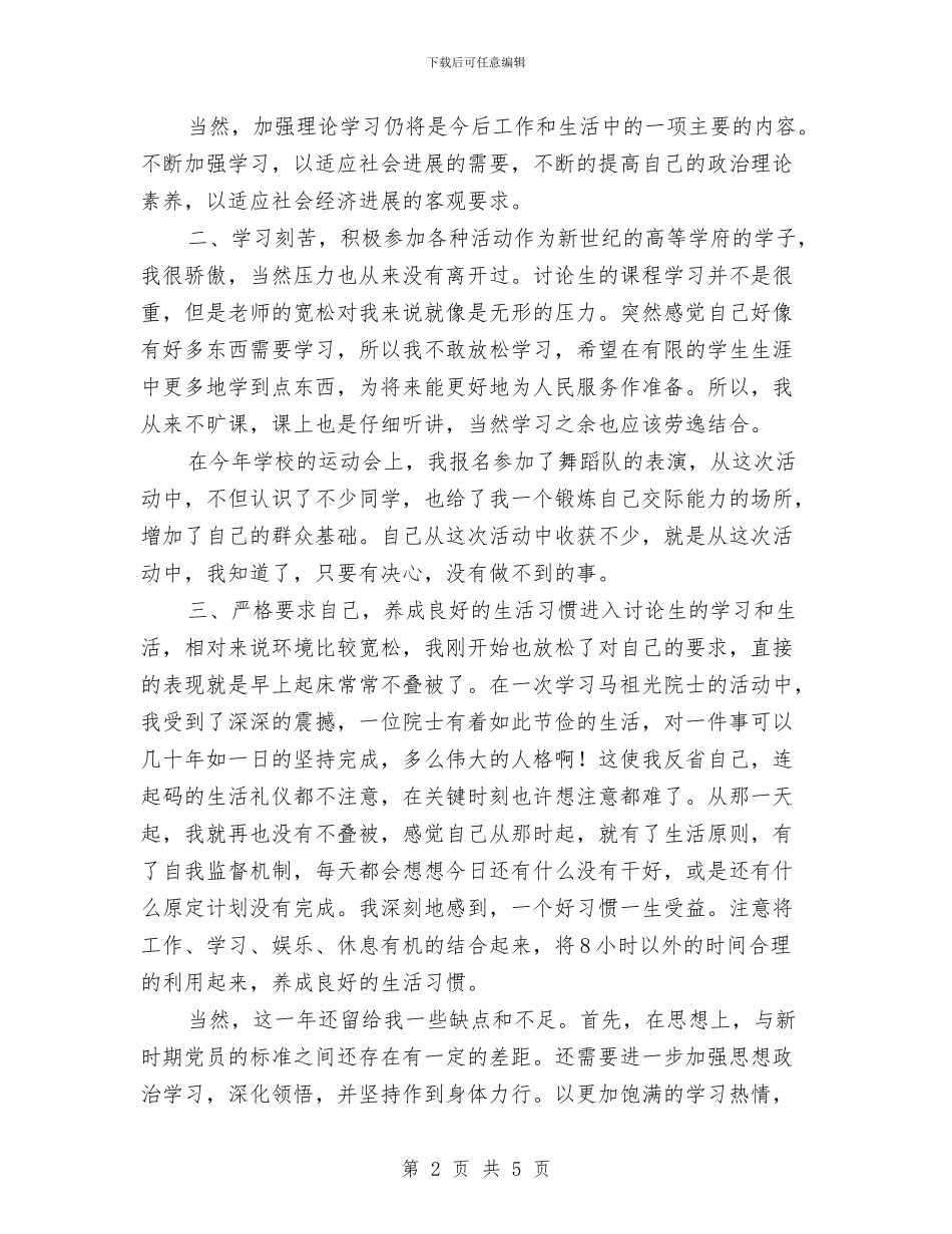 党员工作自我总结范文与党员干部“把纪律挺在前面”学习体会汇编_第2页