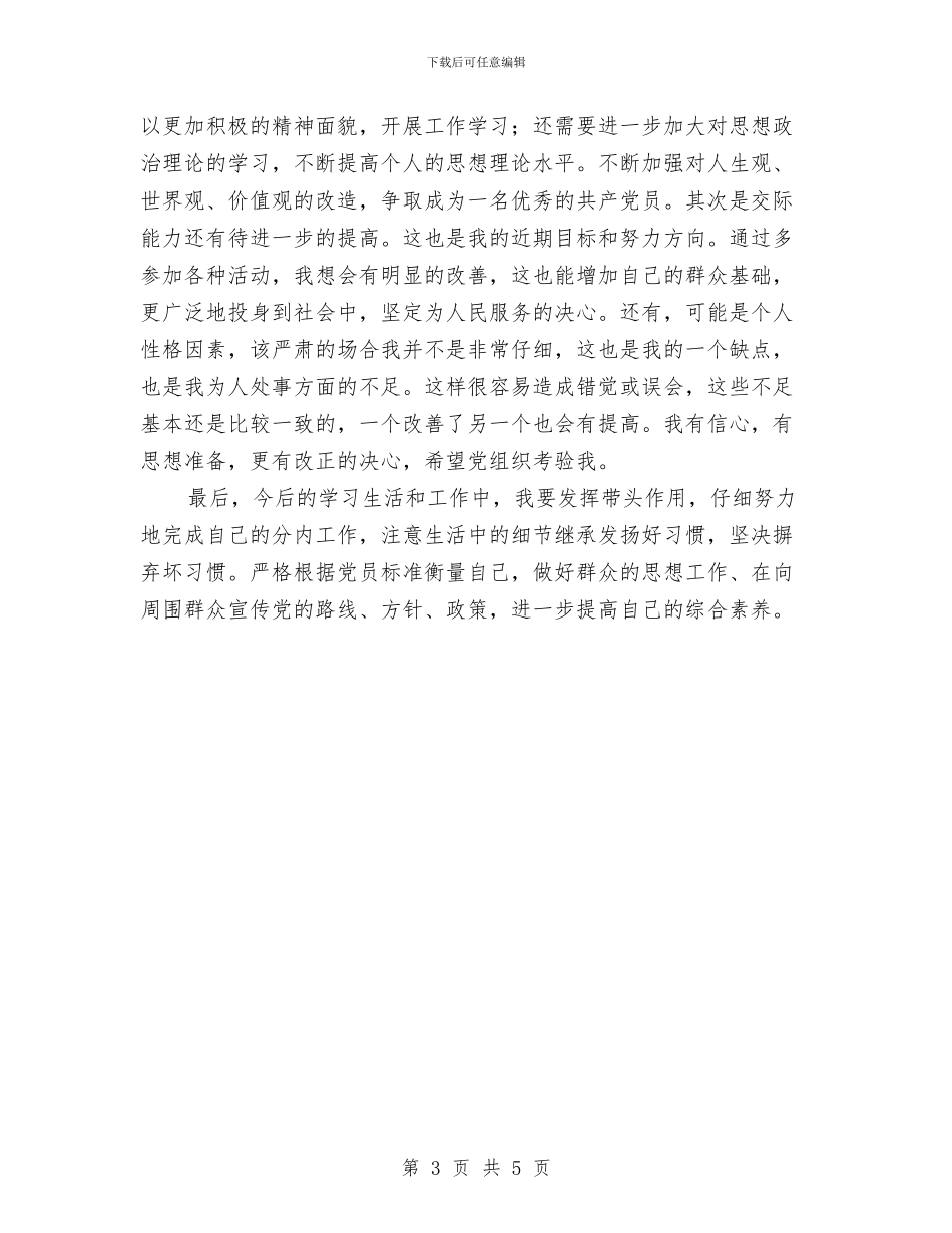 党员工作自我总结范文与党员干部“把纪律挺在前面”学习体会汇编_第3页