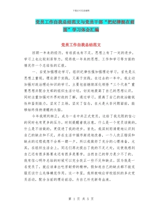 党员工作自我总结范文与党员干部“把纪律挺在前面”学习体会汇编