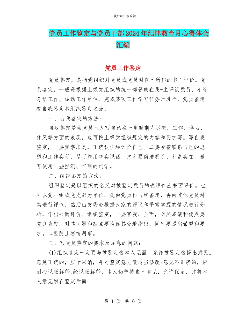 党员工作鉴定与党员干部2024年纪律教育月心得体会汇编_第1页