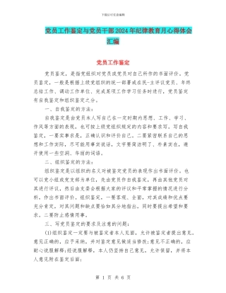 党员工作鉴定与党员干部2024年纪律教育月心得体会汇编