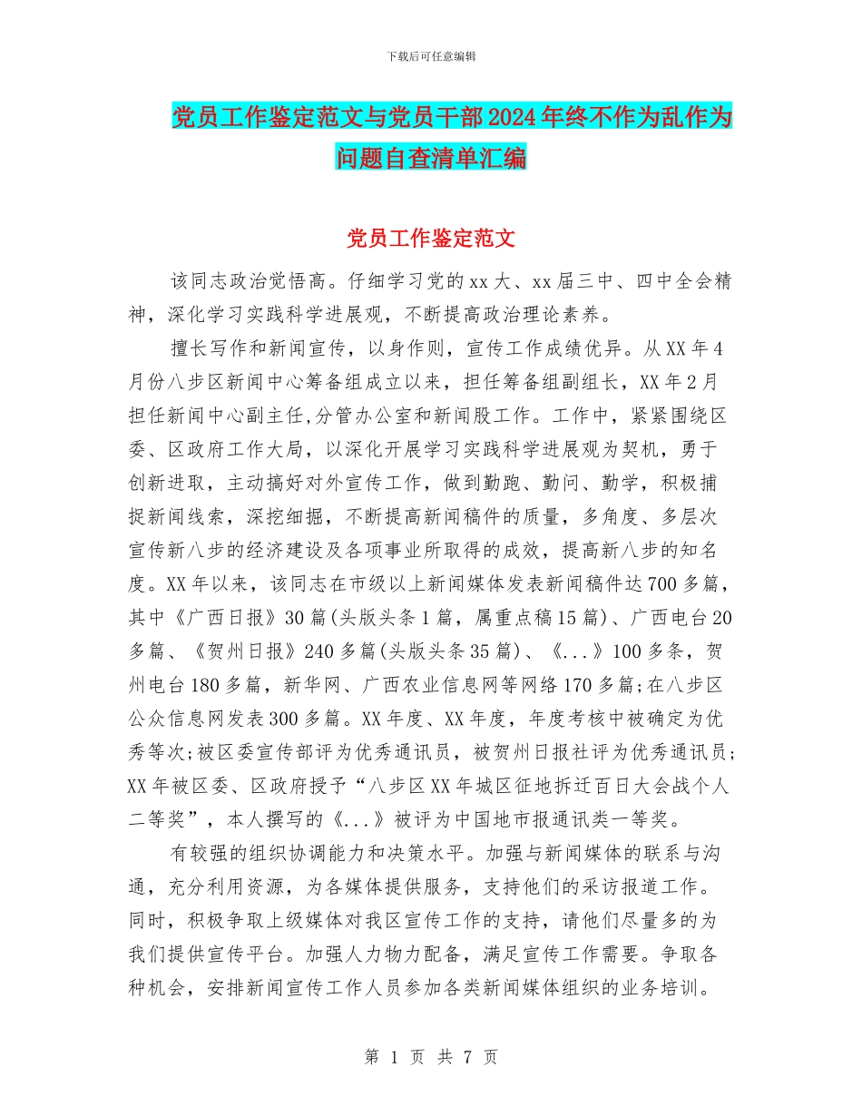 党员工作鉴定范文与党员干部2024年终不作为乱作为问题自查清单汇编_第1页