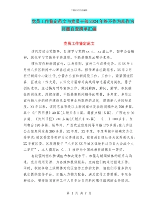 党员工作鉴定范文与党员干部2024年终不作为乱作为问题自查清单汇编