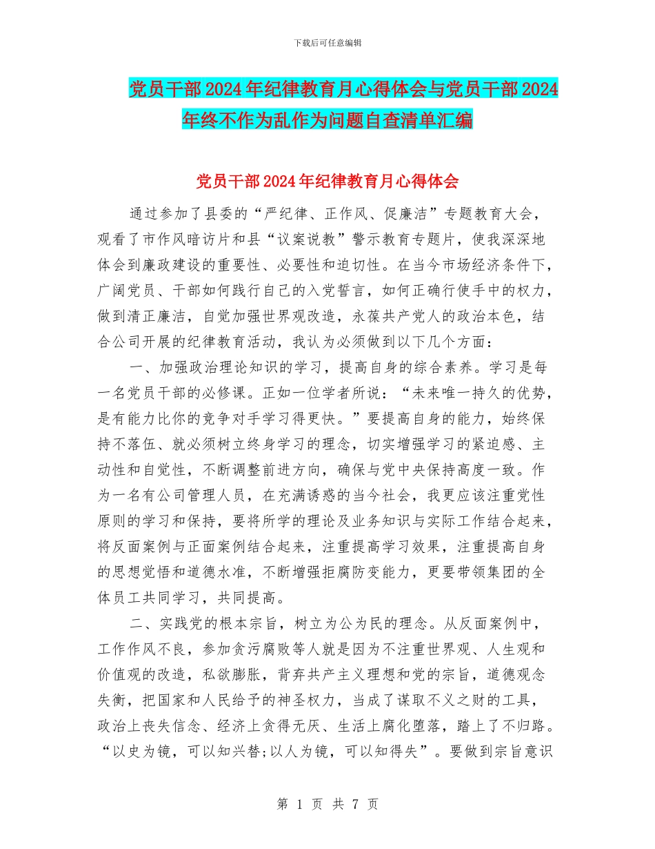 党员干部2024年纪律教育月心得体会与党员干部2024年终不作为乱作为问题自查清单汇编_第1页