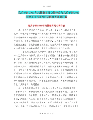 党员干部2024年纪律教育月心得体会与党员干部2024年终不作为乱作为问题自查清单汇编