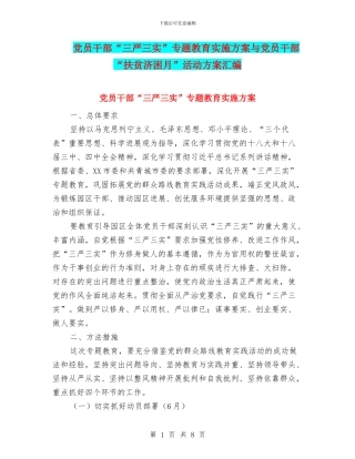 党员干部“三严三实”专题教育实施方案与党员干部“扶贫济困月”活动方案汇编