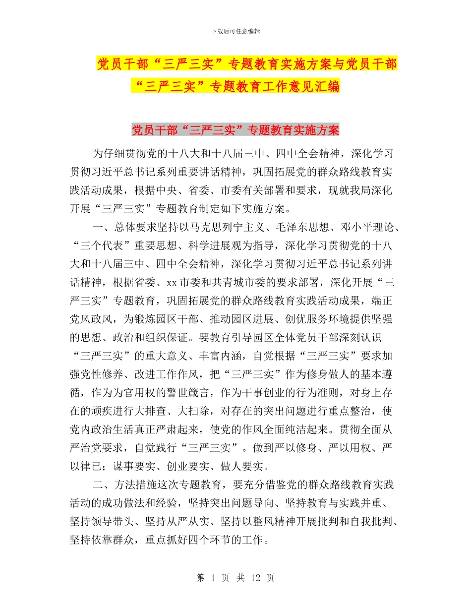 党员干部“三严三实”专题教育实施方案与党员干部“三严三实”专题教育工作意见汇编_第1页