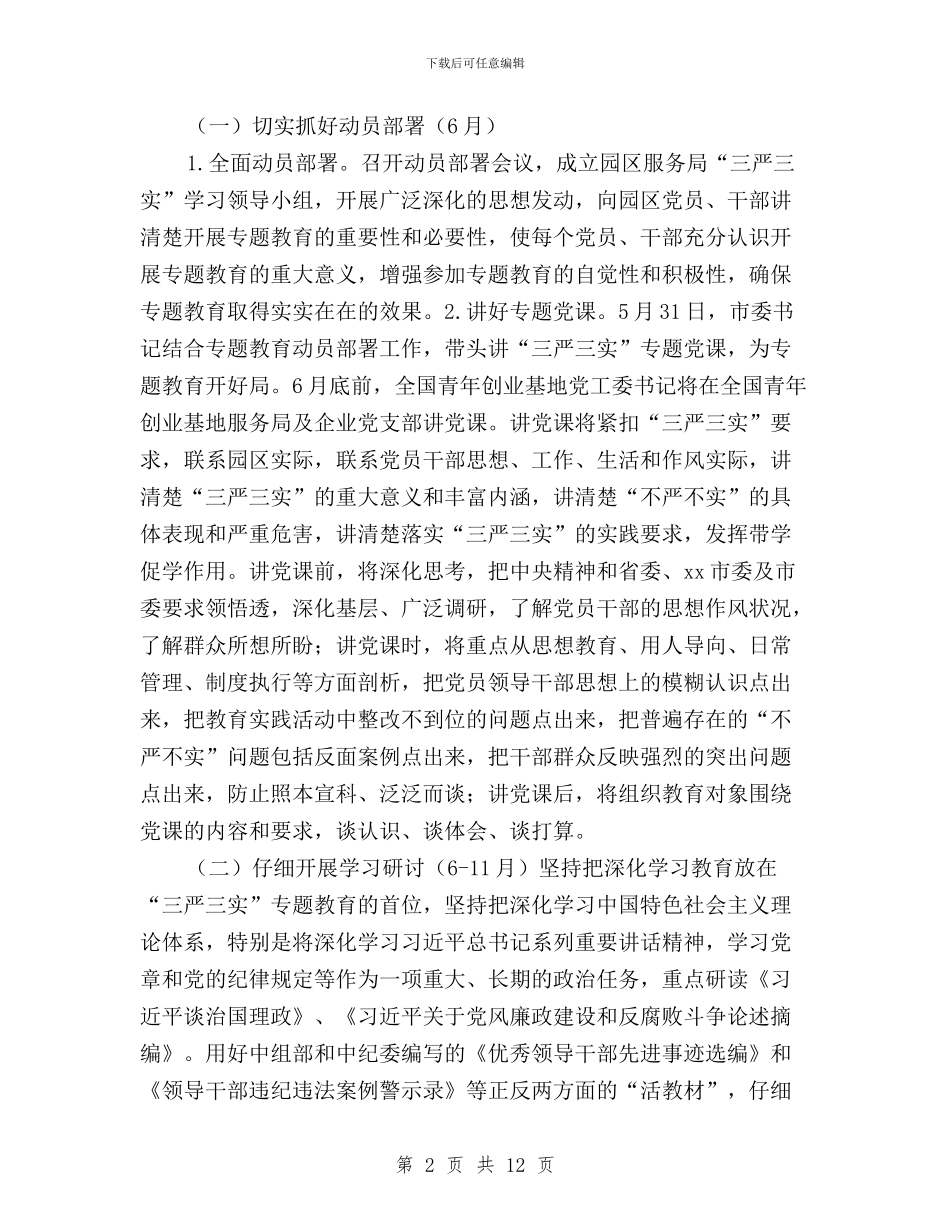 党员干部“三严三实”专题教育实施方案与党员干部“三严三实”专题教育工作意见汇编_第2页