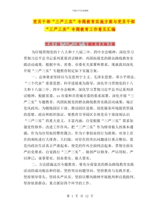 党员干部“三严三实”专题教育实施方案与党员干部“三严三实”专题教育工作意见汇编
