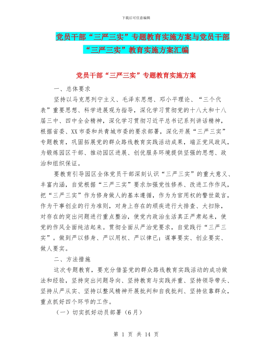 党员干部“三严三实”专题教育实施方案与党员干部“三严三实”教育实施方案汇编_第1页