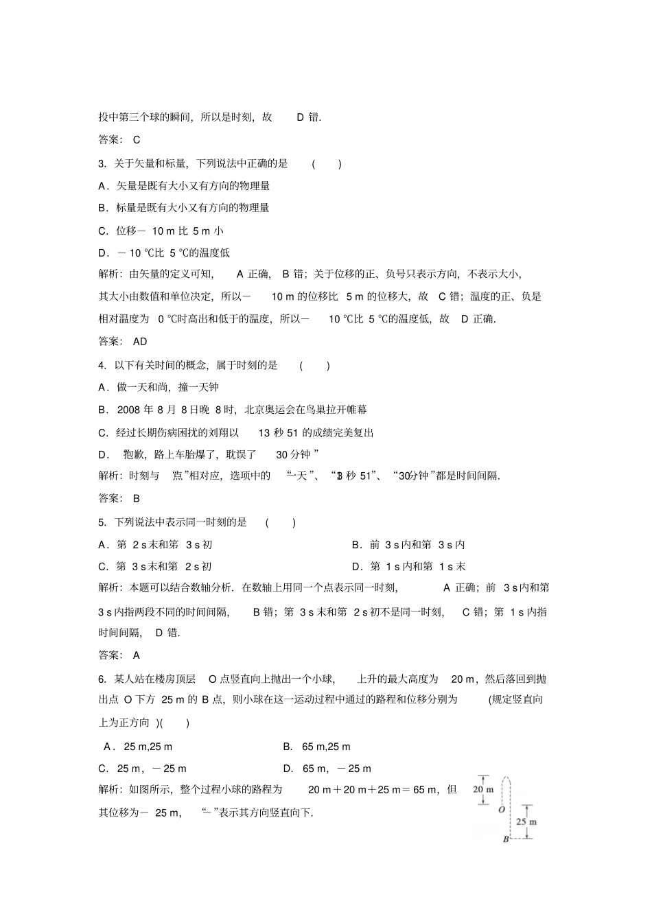 人教版物理必修一试题高一同步练习2时间和位移_第2页