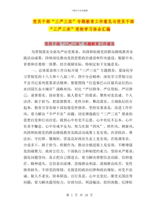 党员干部“三严三实”专题教育工作意见与党员干部“三严三实”党校学习体会汇编