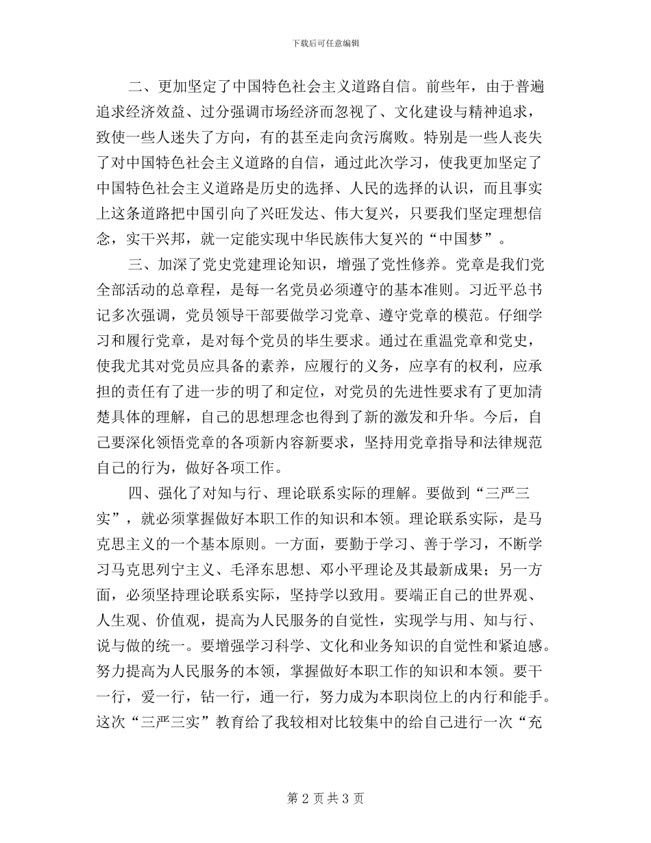 党员干部“三严三实”党校学习体会_第2页