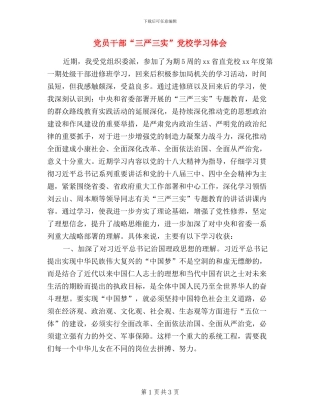 党员干部“三严三实”党校学习体会