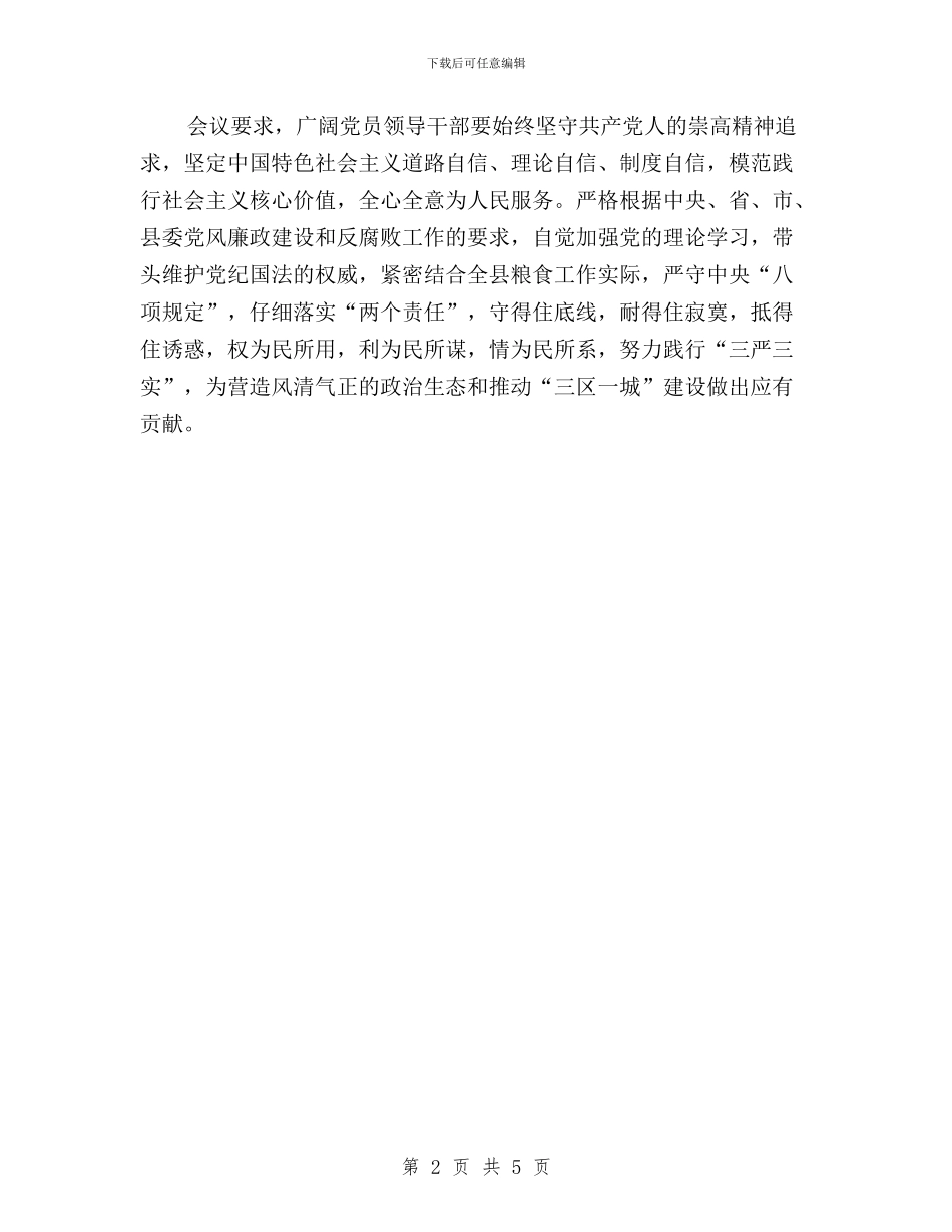 党员干部“三严三实”专题教育工作报告与党员干部“三严三实”党校学习体会汇编_第2页