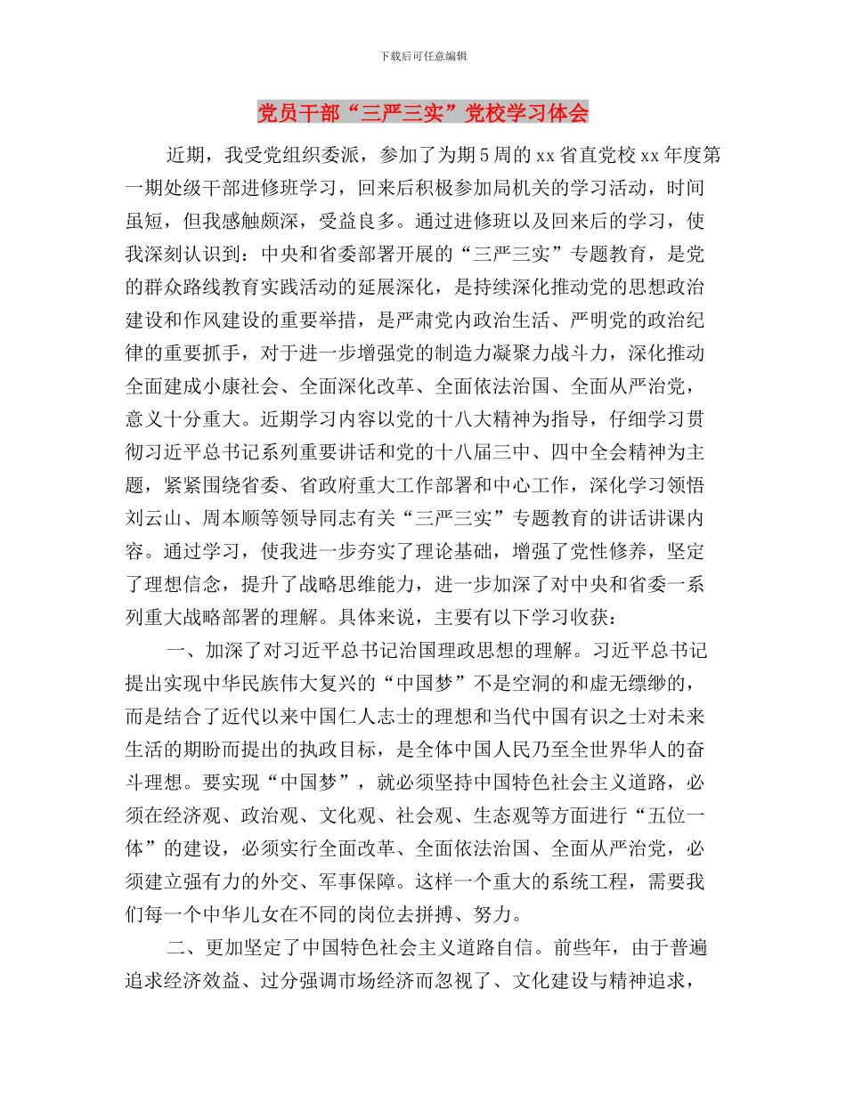 党员干部“三严三实”专题教育工作报告与党员干部“三严三实”党校学习体会汇编_第3页