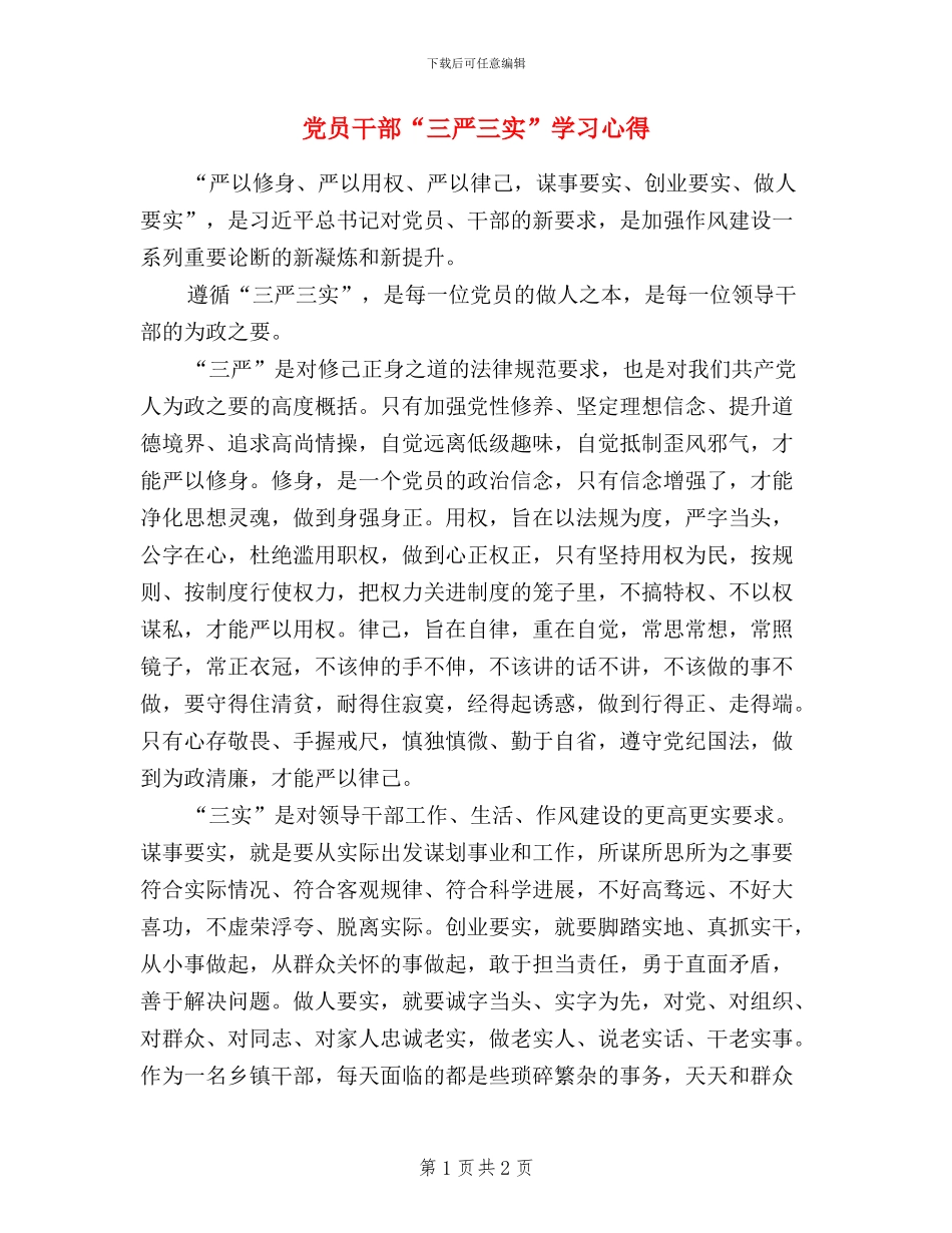 党员干部“三严三实”学习心得_第1页