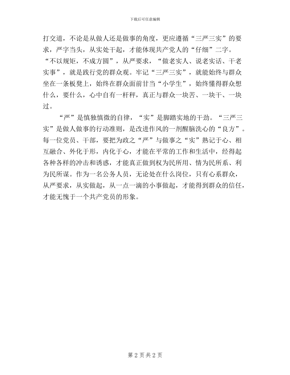 党员干部“三严三实”学习心得_第2页