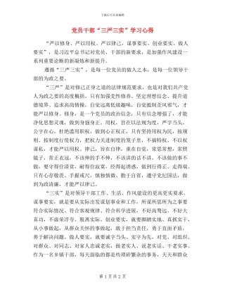 党员干部“三严三实”学习心得