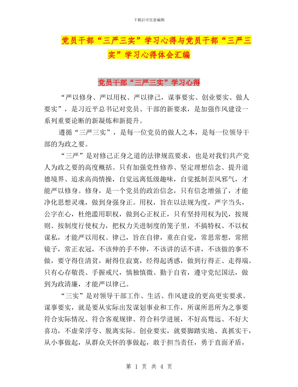 党员干部“三严三实”学习心得与党员干部“三严三实”学习心得体会汇编_第1页
