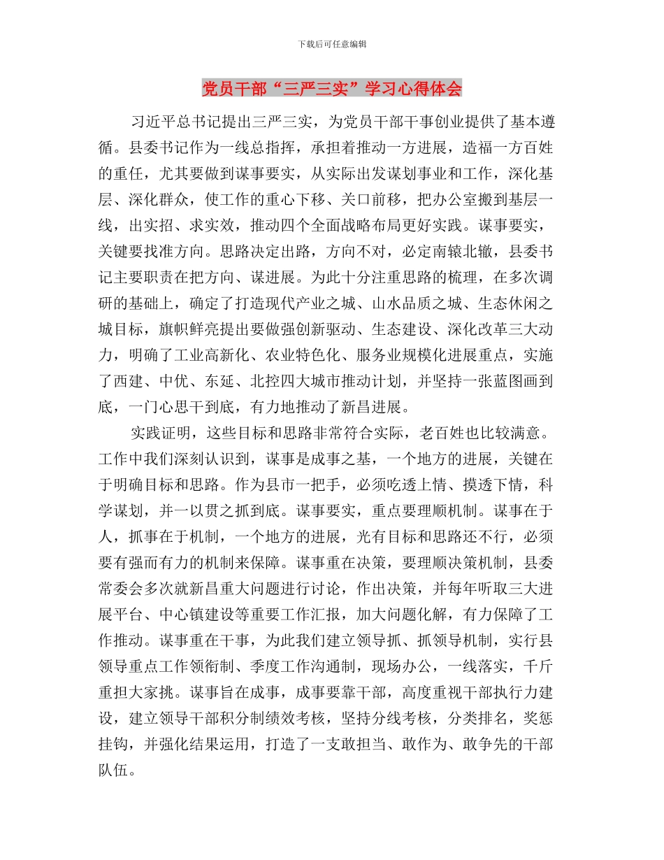 党员干部“三严三实”学习心得与党员干部“三严三实”学习心得体会汇编_第3页
